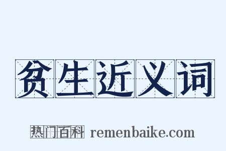 贫生近义词是什么意思的图片